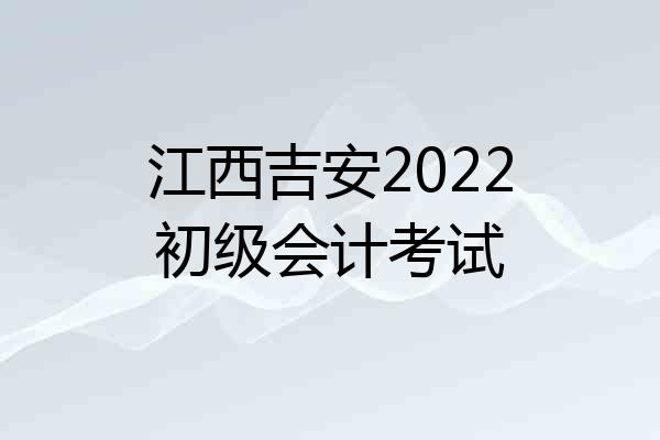 江西吉安2022初级会计考试