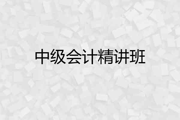 中级会计精讲班