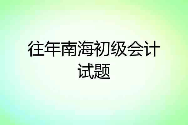 往年南海初级会计试题