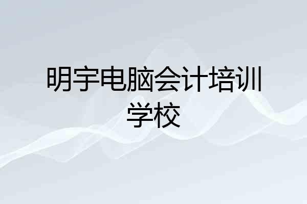 明宇电脑会计培训学校