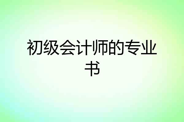 初级会计师的专业书