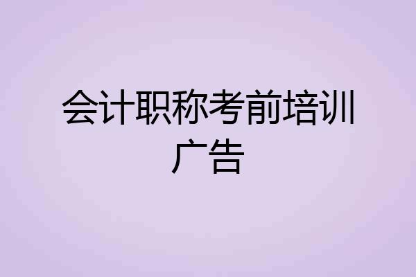 会计职称考前培训广告