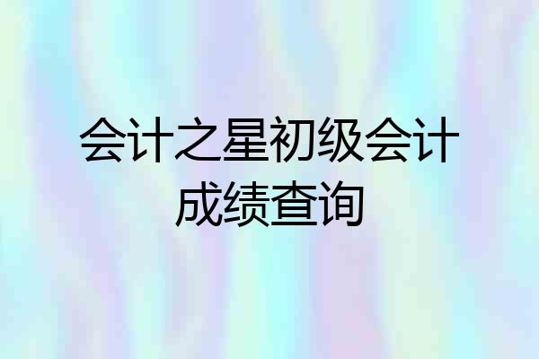 会计之星初级会计成绩查询