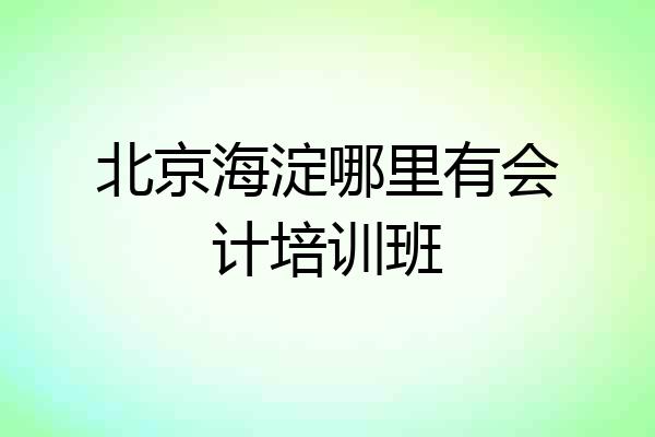 北京海淀哪里有会计培训班