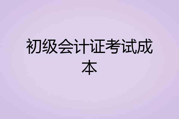初级会计证考试成本