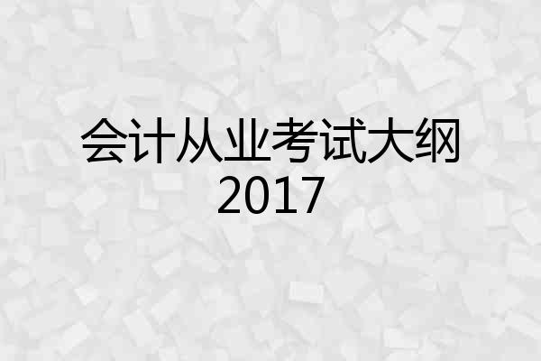 会计从业考试大纲2017