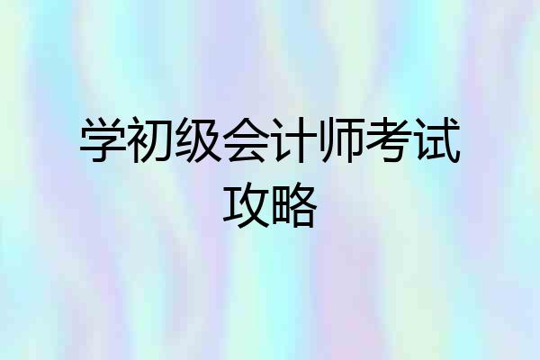 学初级会计师考试攻略