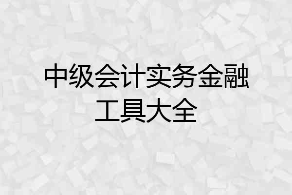 中级会计实务金融工具大全