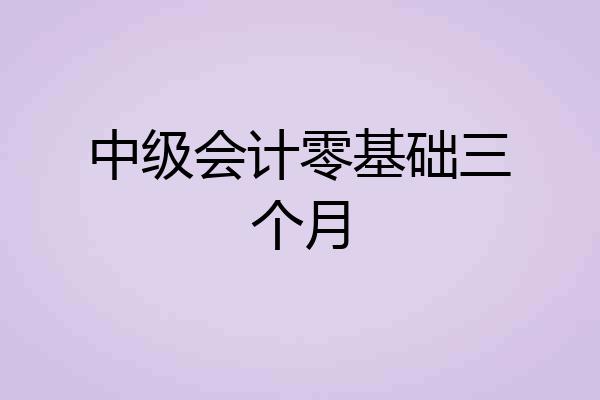 中级会计零基础三个月