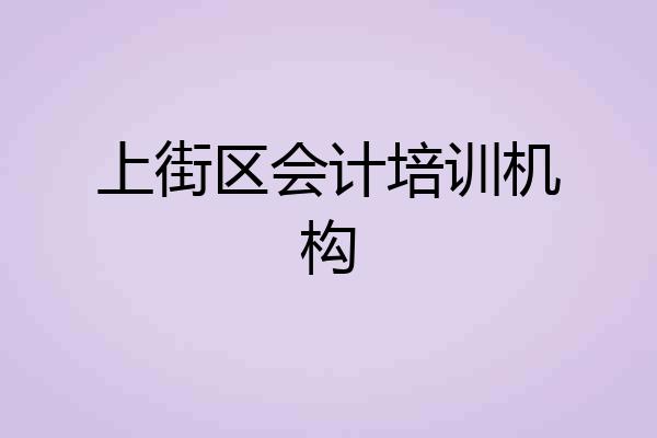 上街区会计培训机构