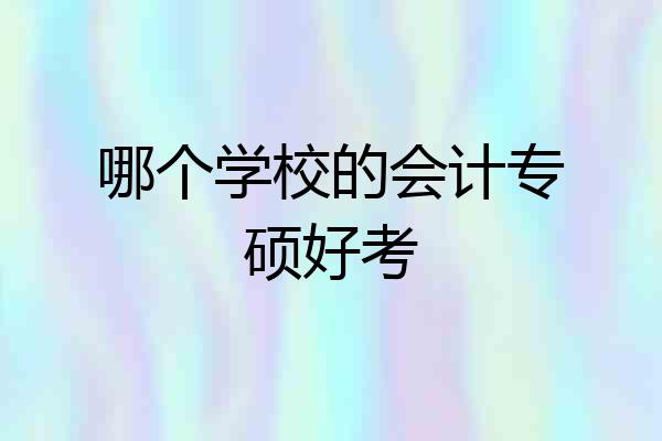哪个学校的会计专硕好考