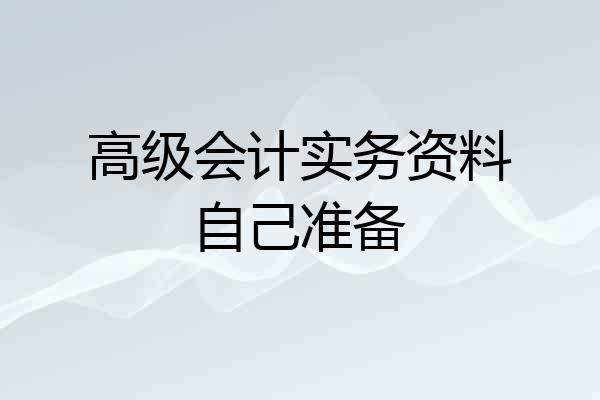 高级会计实务资料自己准备
