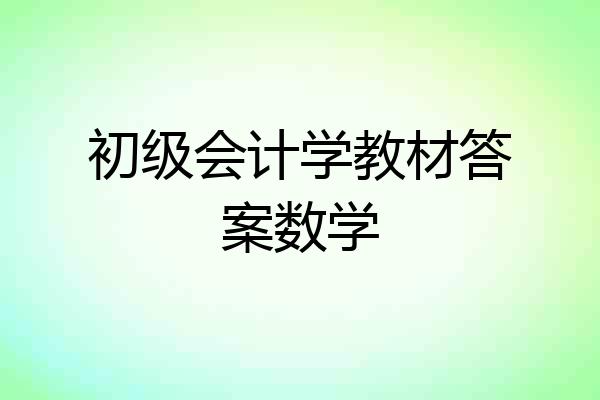 初级会计学教材答案数学