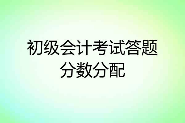 初级会计考试答题分数分配