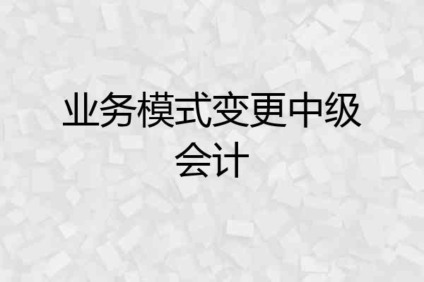 业务模式变更中级会计
