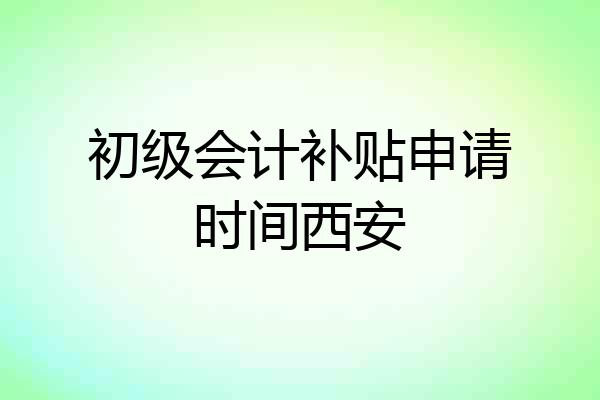 初级会计补贴申请时间西安