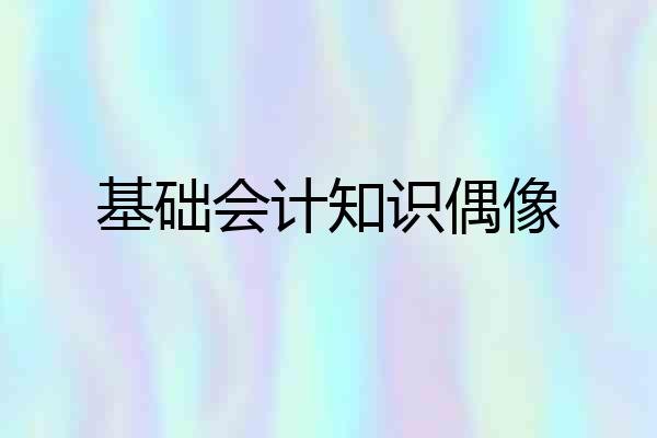 基础会计知识偶像