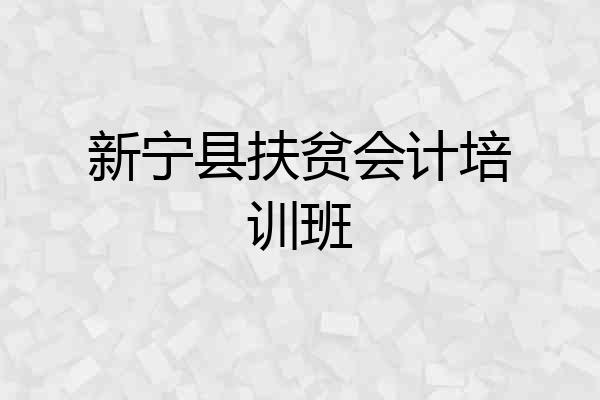 新宁县扶贫会计培训班