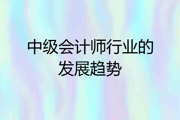 中级会计师行业的发展趋势