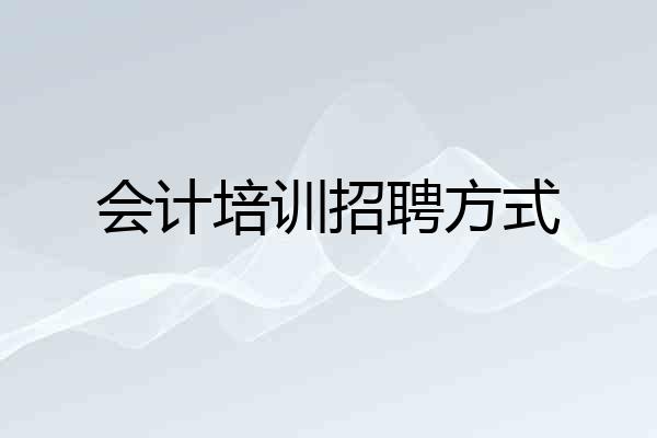 会计培训招聘方式