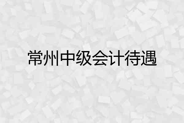 常州中级会计待遇