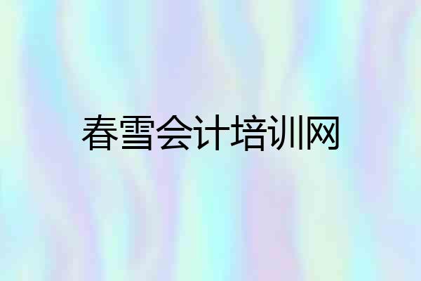 春雪会计培训网