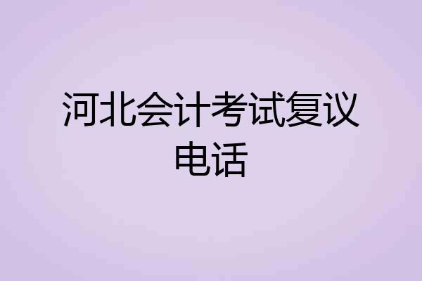 河北会计考试复议电话
