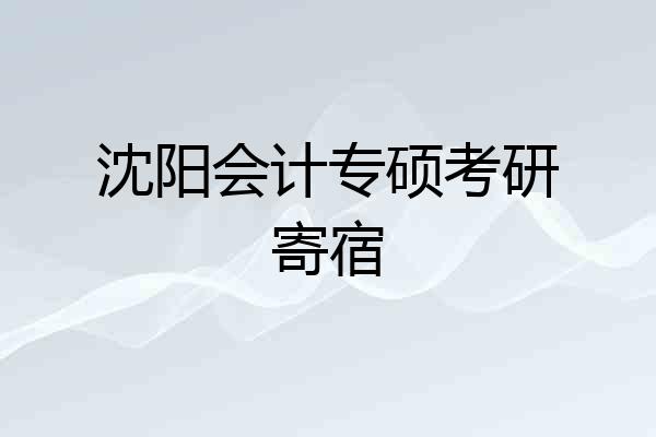 沈阳会计专硕考研寄宿