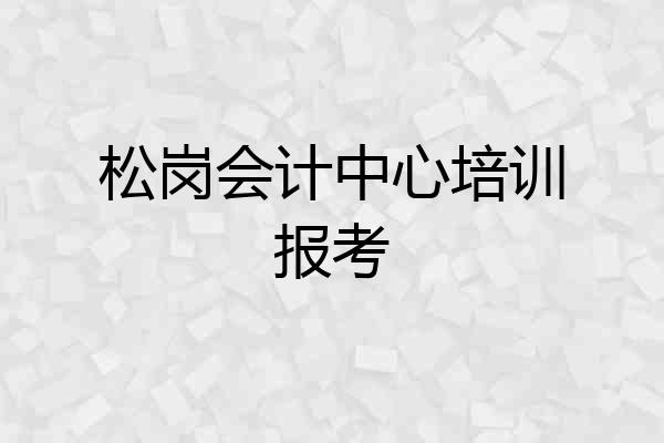 松岗会计中心培训报考