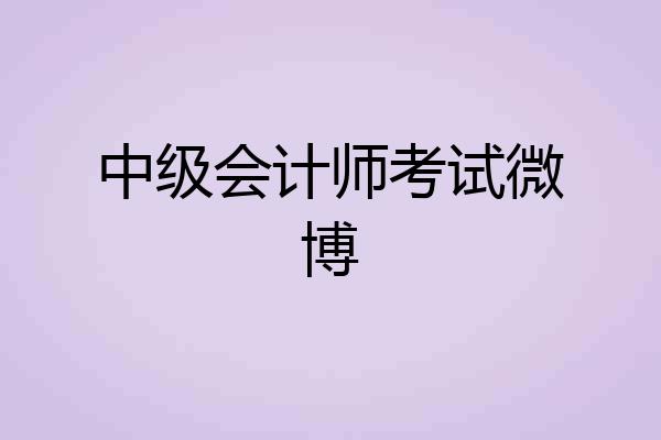 中级会计师考试微博