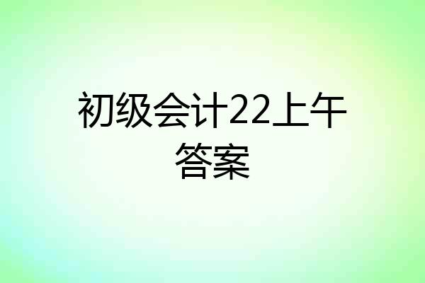 初级会计22上午答案