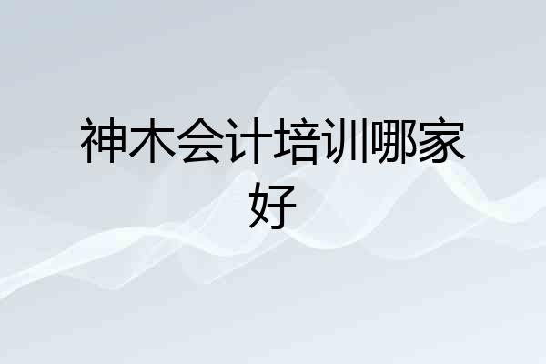 神木会计培训哪家好
