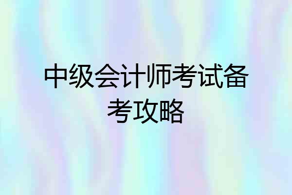 中级会计师考试备考攻略