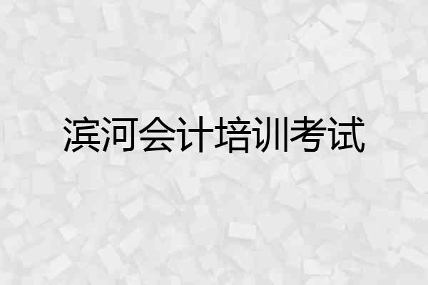滨河会计培训考试