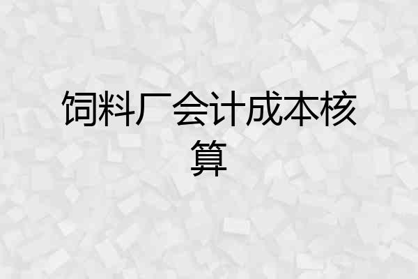 饲料厂会计成本核算