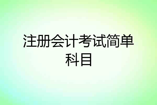 注册会计考试简单科目