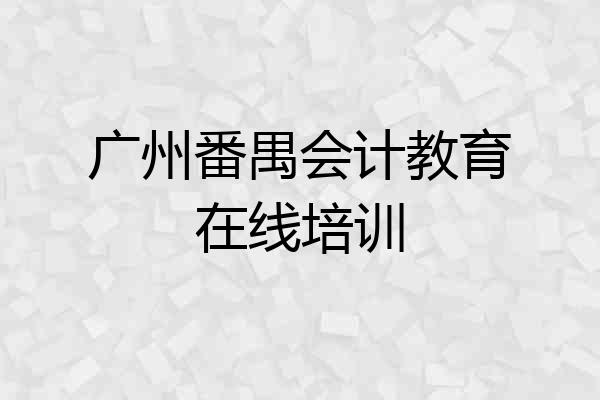 广州番禺会计教育在线培训