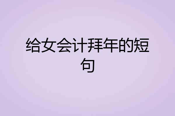 给女会计拜年的短句