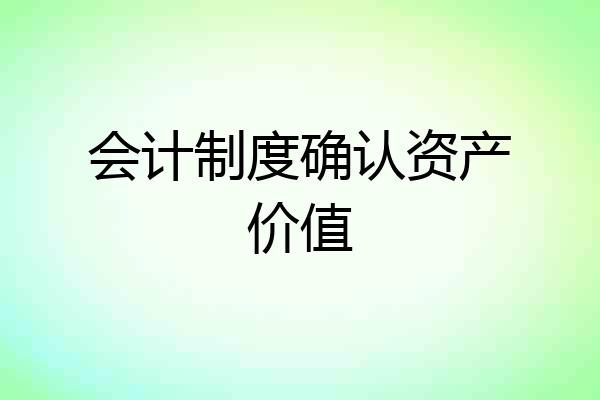 会计制度确认资产价值