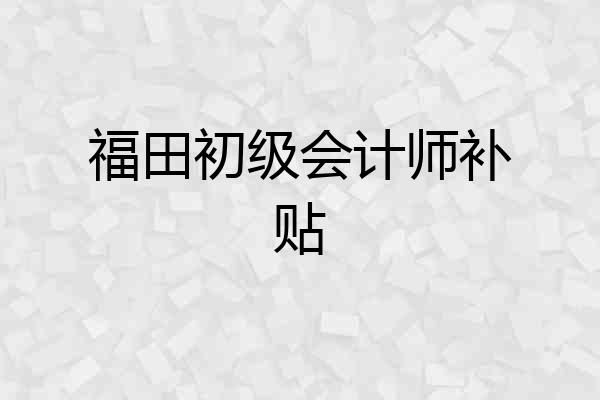 福田初级会计师补贴