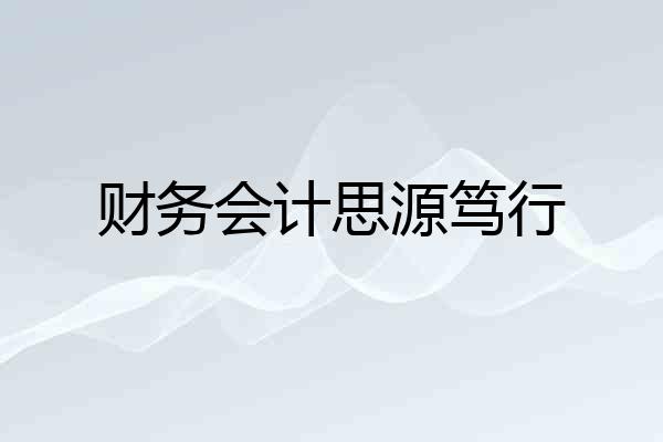 财务会计思源笃行