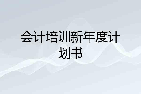 会计培训新年度计划书