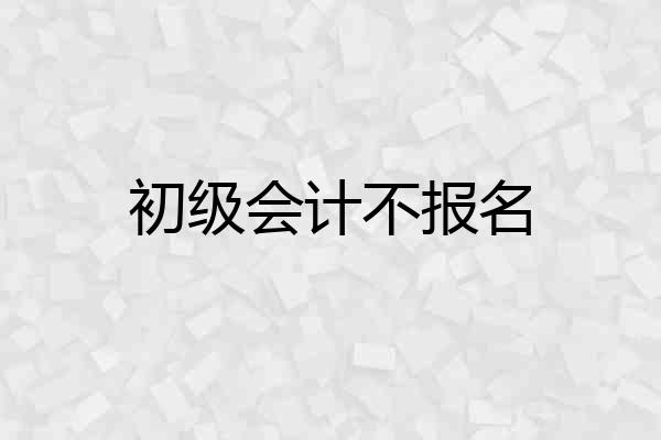 初级会计不报名