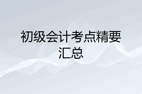 初级会计考点精要汇总