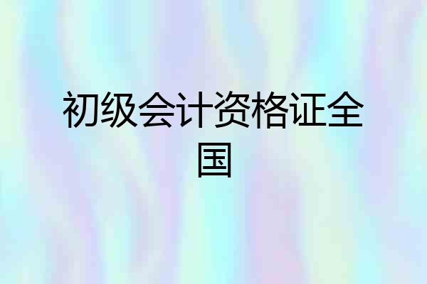 初级会计资格证全国