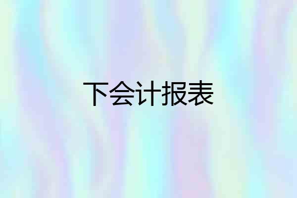 下会计报表
