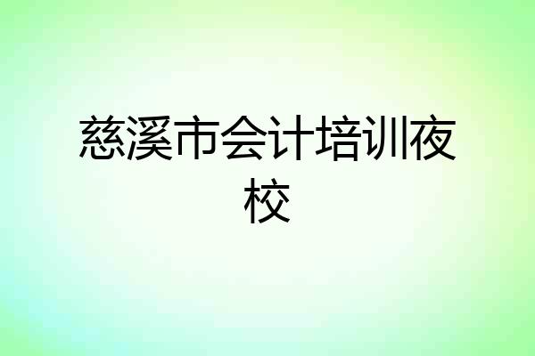 慈溪市会计培训夜校