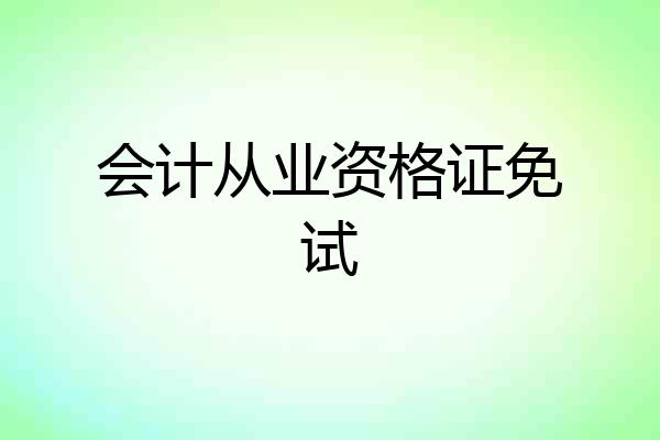 会计从业资格证免试