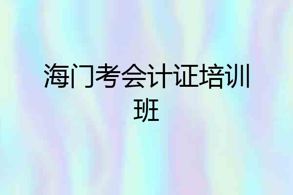 海门考会计证培训班
