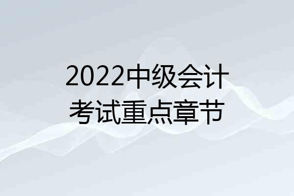 2022中级会计考试重点章节